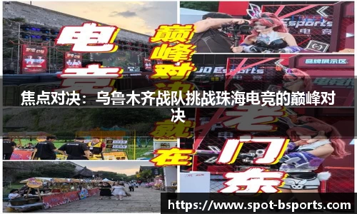 焦点对决:乌鲁木齐战队挑战珠海电竞的巅峰对决