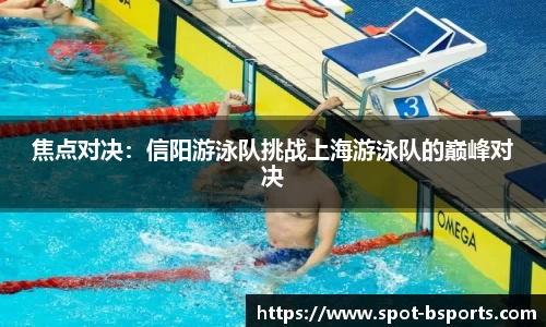 焦点对决:信阳游泳队挑战上海游泳队的巅峰对决