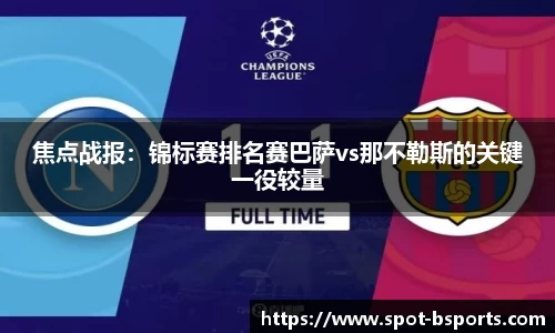 焦点战报:锦标赛排名赛巴萨vs那不勒斯的关键一役较量