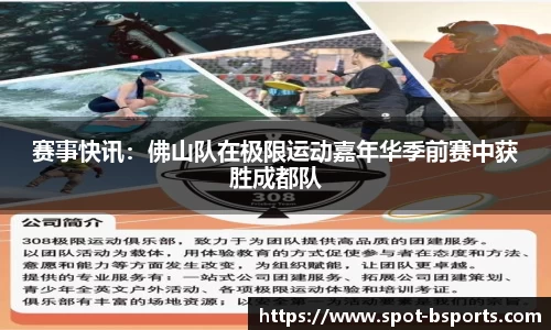 赛事快讯:佛山队在极限运动嘉年华季前赛中获胜成都队