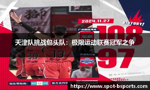 天津队挑战包头队:极限运动联赛冠军之争