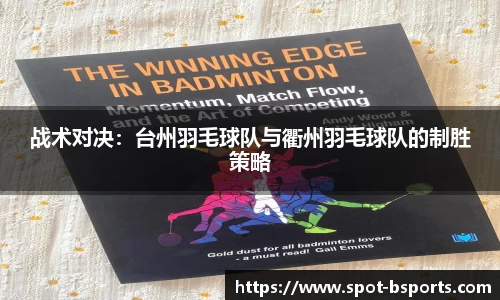 战术对决:台州羽毛球队与衢州羽毛球队的制胜策略