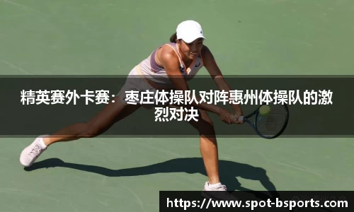 精英赛外卡赛:枣庄体操队对阵惠州体操队的激烈对决