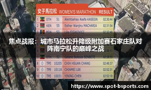 焦点战报:城市马拉松升降级附加赛石家庄队对阵南宁队的巅峰之战