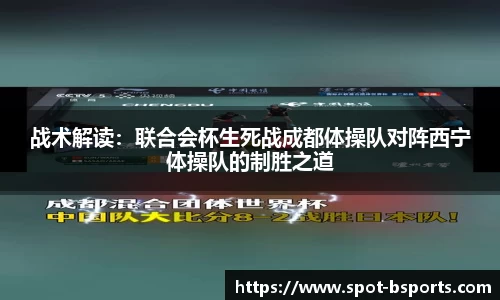 战术解读:联合会杯生死战成都体操队对阵西宁体操队的制胜之道