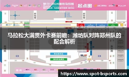 马拉松大满贯外卡赛前瞻:潍坊队对阵郑州队的配合解析