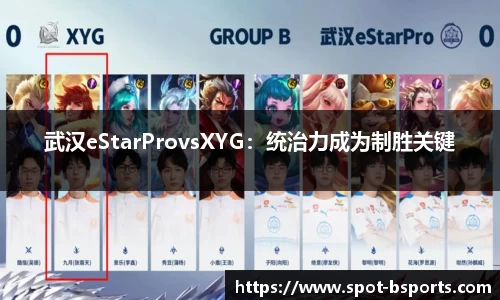 武汉eStarProvsXYG：统治力成为制胜关键