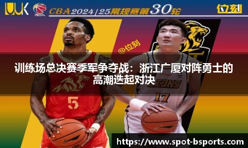 训练场总决赛季军争夺战:浙江广厦对阵勇士的高潮迭起对决