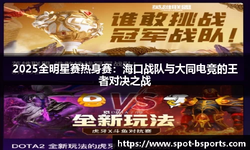 2025全明星赛热身赛:海口战队与大同电竞的王者对决之战