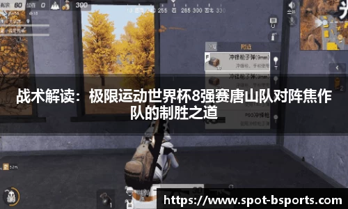 战术解读:极限运动世界杯8强赛唐山队对阵焦作队的制胜之道