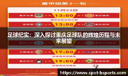 足球纪实:深入探讨重庆足球队的辉煌历程与未来展望