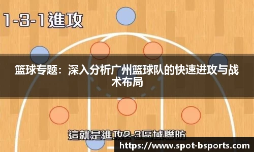 篮球专题:深入分析广州篮球队的快速进攻与战术布局