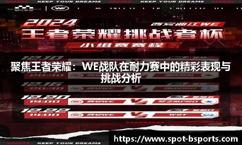聚焦王者荣耀:WE战队在耐力赛中的精彩表现与挑战分析