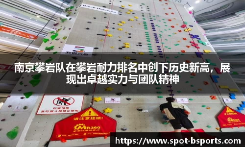 南京攀岩队在攀岩耐力排名中创下历史新高,展现出卓越实力与团队精神