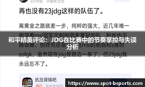 和平精英评论:JDG在比赛中的节奏掌控与失误分析