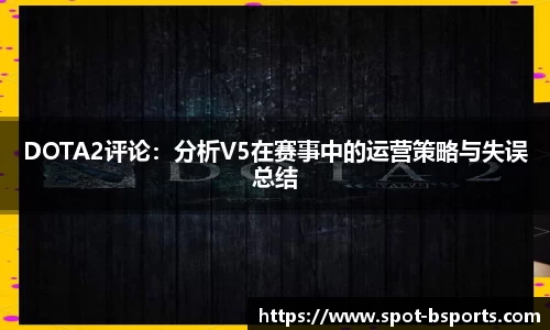 DOTA2评论：分析V5在赛事中的运营策略与失误总结