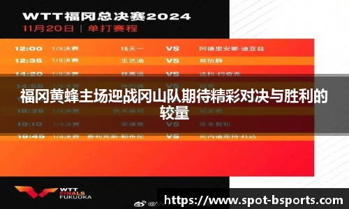 福冈黄蜂主场迎战冈山队期待精彩对决与胜利的较量